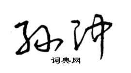 曾庆福孙冲草书个性签名怎么写