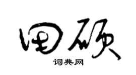 曾庆福田硕草书个性签名怎么写