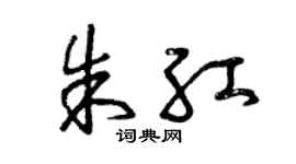 曾庆福朱红草书个性签名怎么写