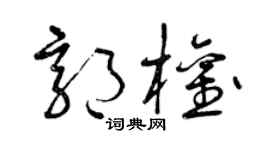 曾庆福郭权草书个性签名怎么写