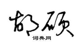 曾庆福胡硕草书个性签名怎么写