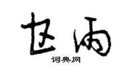 曾庆福甘雨草书个性签名怎么写