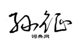 曾庆福孙征草书个性签名怎么写