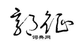 曾庆福郭征草书个性签名怎么写