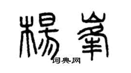 曾庆福杨峰篆书个性签名怎么写