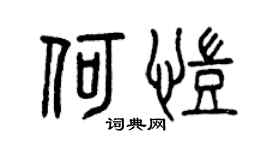 曾庆福何凯篆书个性签名怎么写