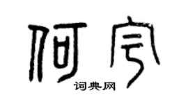 曾庆福何宇篆书个性签名怎么写