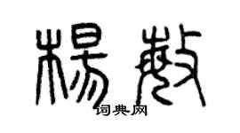 曾庆福杨敏篆书个性签名怎么写