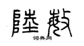 曾庆福陆敏篆书个性签名怎么写