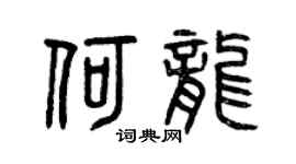 曾庆福何龙篆书个性签名怎么写