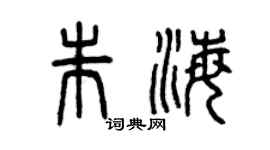 曾庆福朱海篆书个性签名怎么写