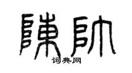 曾庆福陈帅篆书个性签名怎么写