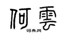 曾庆福何云篆书个性签名怎么写