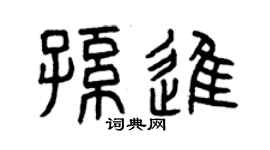 曾庆福孙进篆书个性签名怎么写