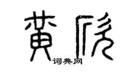 曾庆福黄欣篆书个性签名怎么写