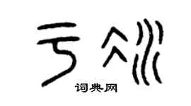 曾庆福于冰篆书个性签名怎么写