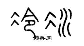 曾庆福冷冰篆书个性签名怎么写