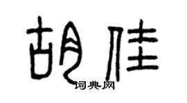 曾庆福胡佳篆书个性签名怎么写