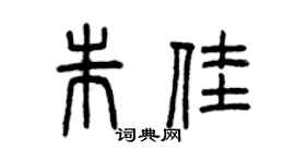 曾庆福朱佳篆书个性签名怎么写