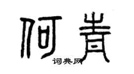 曾庆福何青篆书个性签名怎么写