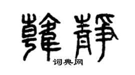 曾庆福韩静篆书个性签名怎么写