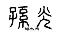 曾庆福孙光篆书个性签名怎么写