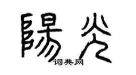 曾庆福阳光篆书个性签名怎么写