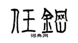 曾庆福任钢篆书个性签名怎么写