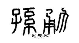 曾庆福孙勇篆书个性签名怎么写