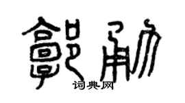 曾庆福郭勇篆书个性签名怎么写