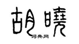 曾庆福胡晓篆书个性签名怎么写