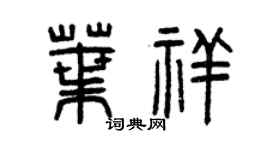 曾庆福叶祥篆书个性签名怎么写