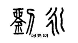 曾庆福刘永篆书个性签名怎么写