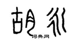 曾庆福胡永篆书个性签名怎么写