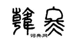 曾庆福韩冬篆书个性签名怎么写