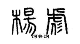 曾庆福杨彪篆书个性签名怎么写