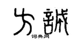 曾庆福方诚篆书个性签名怎么写