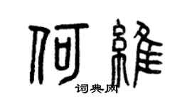 曾庆福何维篆书个性签名怎么写