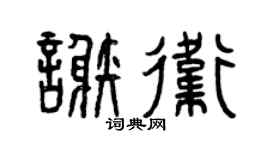 曾庆福谢卫篆书个性签名怎么写