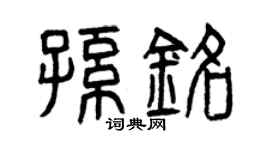 曾庆福孙铭篆书个性签名怎么写