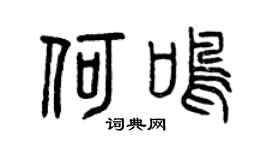 曾庆福何鸣篆书个性签名怎么写