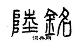 曾庆福陆铭篆书个性签名怎么写