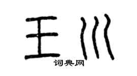 曾庆福王川篆书个性签名怎么写