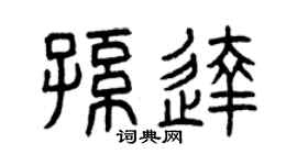 曾庆福孙达篆书个性签名怎么写