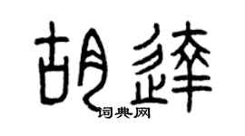 曾庆福胡达篆书个性签名怎么写