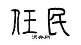 曾庆福任民篆书个性签名怎么写