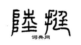 曾庆福陆挺篆书个性签名怎么写