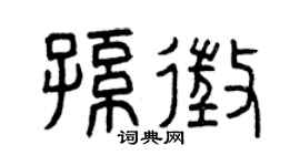 曾庆福孙征篆书个性签名怎么写