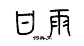 曾庆福甘雨篆书个性签名怎么写