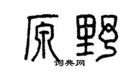 曾庆福原野篆书个性签名怎么写